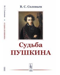 Судьба Пушкина