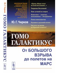 Гомо галактикус. От Большого взрыва до полетов на Марс