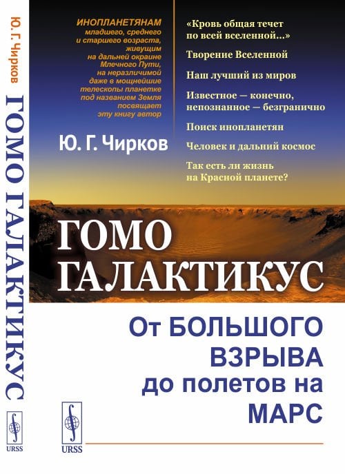 Гомо галактикус. От Большого взрыва до полетов на Марс