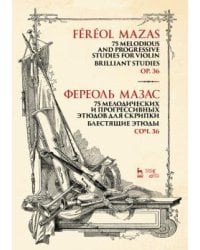 75 мелодических и прогрессивных этюдов для скрипки. Блестящие этюды. Соч. 36. Ноты