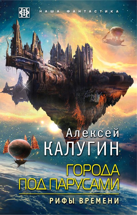 Академия фантастики Города под парусами. Книга 3. Рифы времени