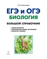 Биология. Большой справочник для подготовки к ЕГЭ и ОГЭ. Справочное пособие. ФГОС