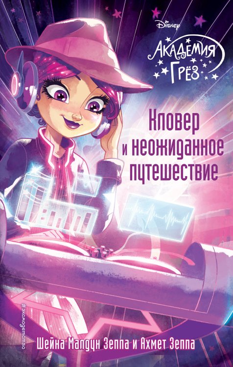 Disney. Академия грёз Кловер и неожиданное путешествие