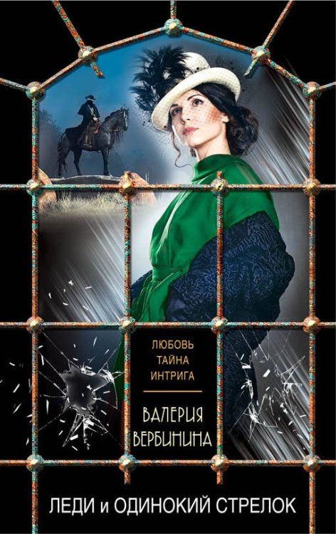 Обложка книги «Леди и одинокий стрелок» — Вербинина Валерия, ISBN 9785040970377