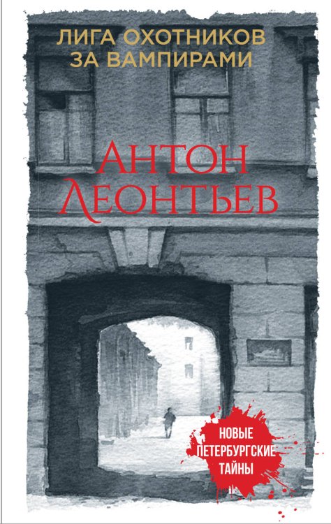 Новые петербургские тайны (обложка) Лига охотников за вампирами