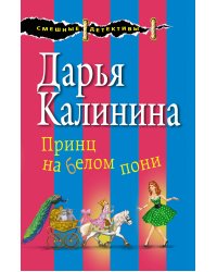 Принц на белом пони
