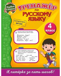 Тренажёр по русскому языку. 4 класс