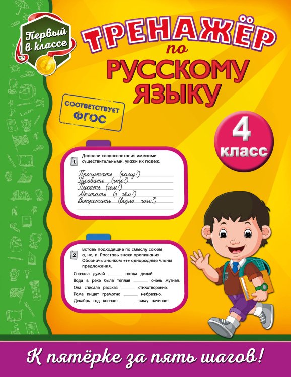 Тренажёр по русскому языку. 4 класс