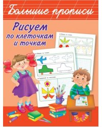 Рисуем по клеточкам и точкам