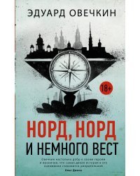 Норд, норд и немного вест