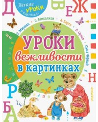 Урок вежливости в картинках