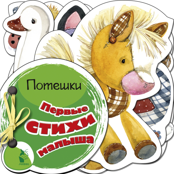 Маленькие стихи в картинках Первые стихи малыша