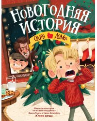 Новогодняя история. Один дома