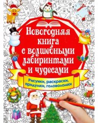 Новогодняя книга с волшебными лабиринтами и чудесами