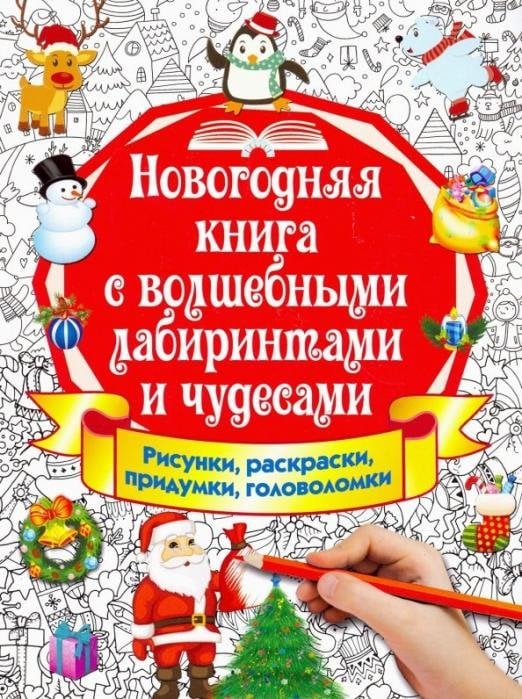 Новогодняя книга с волшебными лабиринтами и чудесами