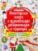 Новогодняя книга с волшебными лабиринтами и чудесами