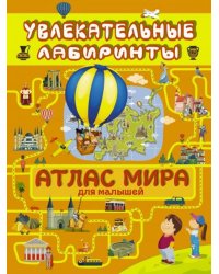 Атлас мира для малышей