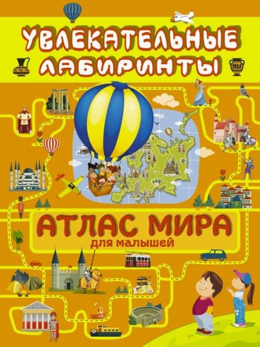 Атлас мира для малышей