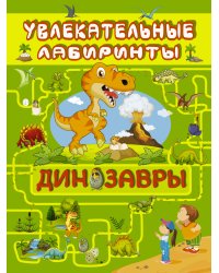 Динозавры