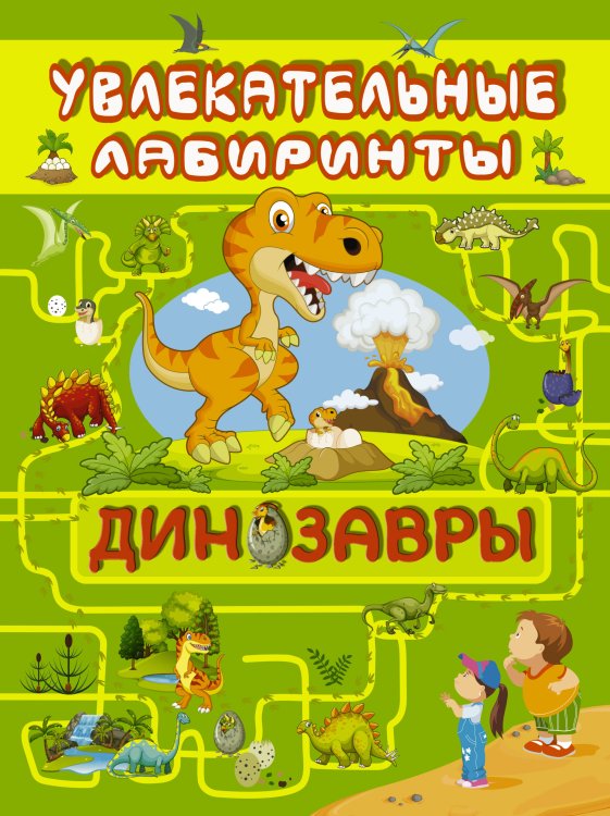 Обложка книги «Динозавры» — Дорошенко М.А., ISBN 9785171090968