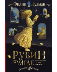 Рубин во мгле
