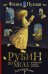Рубин во мгле
