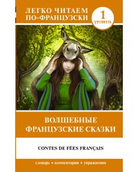 Волшебные французские сказки. Уровень 1