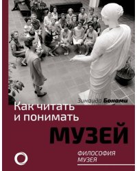 Как читать и понимать музей. Философия музея