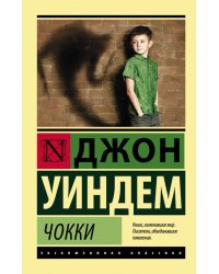 Чокки