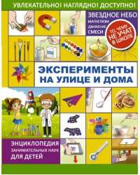 Эксперименты на улице и дома