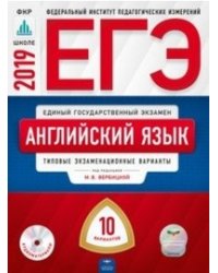 ЕГЭ-2019. Английский язык. Типовые экзаменационные варианты. 10 вариантов (+ CD-ROM)