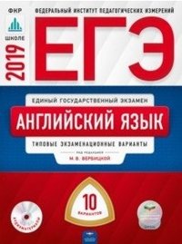 ЕГЭ-2019. Английский язык. Типовые экзаменационные варианты. 10 вариантов (+ CD-ROM)