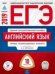 ЕГЭ-2019. Английский язык. Типовые экзаменационные варианты. 10 вариантов (+ CD-ROM)