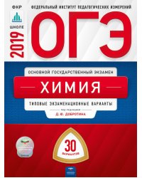 ОГЭ 2019. Химия. 30 вариантов. Типовые экзаменационные варианты