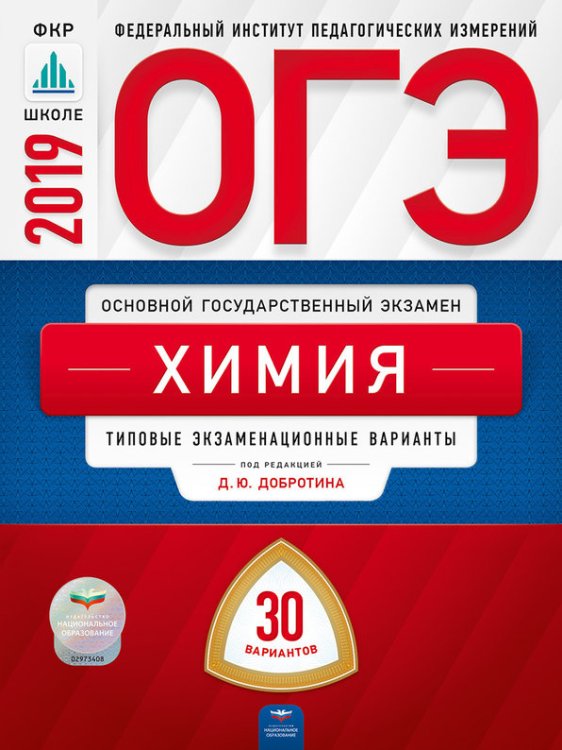 Обложка книги «ОГЭ 2019. Химия. 30 вариантов. Типовые экзаменационные варианты» — Добротин Д.Ю., ISBN 9785445411925