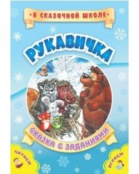 Рукавичка. Сказка с заданиями. Развивающие игры и занимательные задания по мотивам сказки. Литературно-художественное издание для чтения взрослыми детям