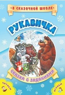 Обложка книги «Рукавичка. Сказка с заданиями. Развивающие игры и занимательные задания по мотивам сказки. Литературно-художественное издание для чтения взрослыми детям», ISBN 9785705753789