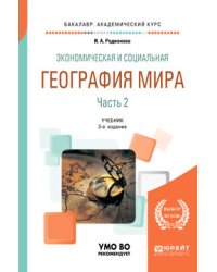 Экономическая и социальная география мира в 2-х частях. Часть 2. Учебник для академического бакалавриата
