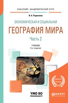 Экономическая и социальная география мира в 2-х частях. Часть 2. Учебник для академического бакалавриата