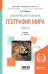 Экономическая и социальная география мира в 2-х частях. Часть 2. Учебник для академического бакалавриата