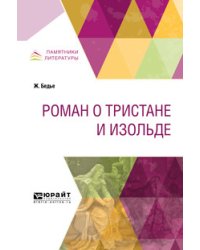 Роман о Тристане и Изольде