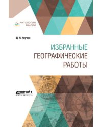 Избранные географические работы