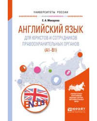 Английский язык для юристов и сотрудников правоохранительных органов (А1-В1). Учебное пособие для прикладного бакалавриата