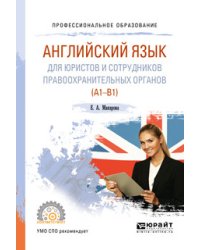 Английский язык для юристов и сотрудников правоохранительных органов (А1-В1). Учебное пособие для СПО