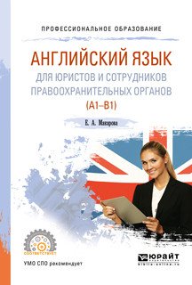 Английский язык для юристов и сотрудников правоохранительных органов (А1-В1). Учебное пособие для СПО