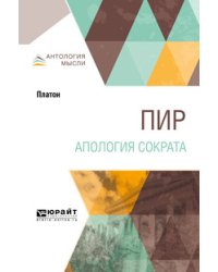 Пир. Апология Сократа