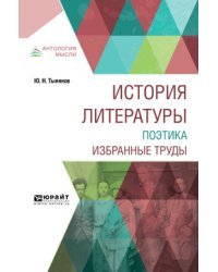 История литературы. Поэтика. Избранные труды