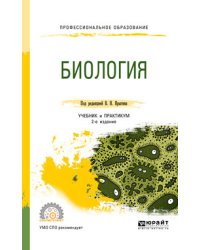 Биология. Учебник и практикум для СПО