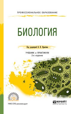 Обложка книги «Биология. Учебник и практикум для СПО» — Ярыгин В.Н., ISBN 9785534096033