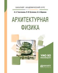 Архитектурная физика. Учебное пособие для академического бакалавриата